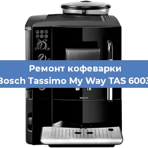 Чистка кофемашины Bosch Tassimo My Way TAS 6003 от накипи в Краснодаре
